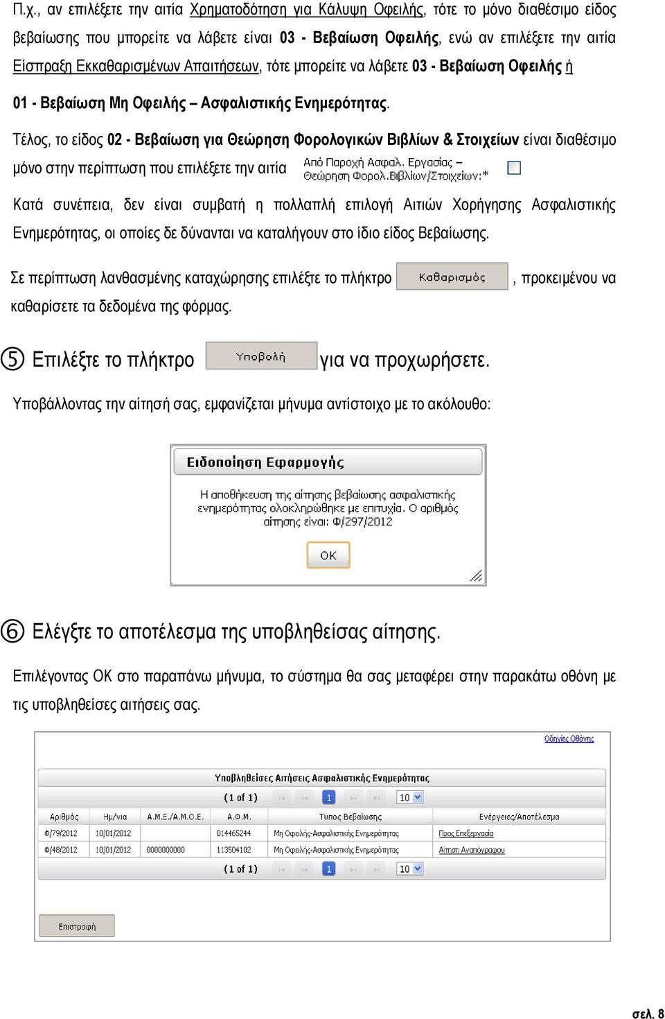 Τέλος, το είδος 02 - Βεβαίωση για Θεώρηση Φορολογικών Βιβλίων & Στοιχείων είναι διαθέσιμο μόνο στην περίπτωση που επιλέξετε την αιτία Κατά συνέπεια, δεν είναι συμβατή η πολλαπλή επιλογή Αιτιών