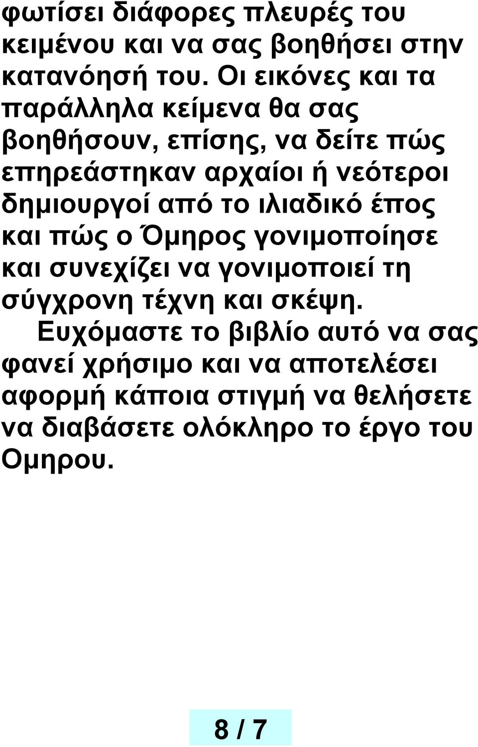 δημιουργοί από το ιλιαδικό έπος και πώς ο Όμηρος γονιμοποίησε και συνεχίζει να γονιμοποιεί τη σύγχρονη τέχνη και