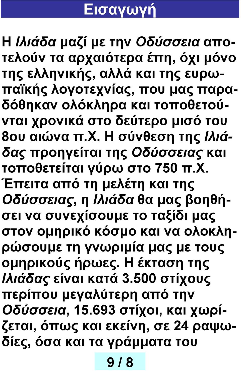 ονικά στο δεύτερο μισό του 8ου αιώνα π.χ.