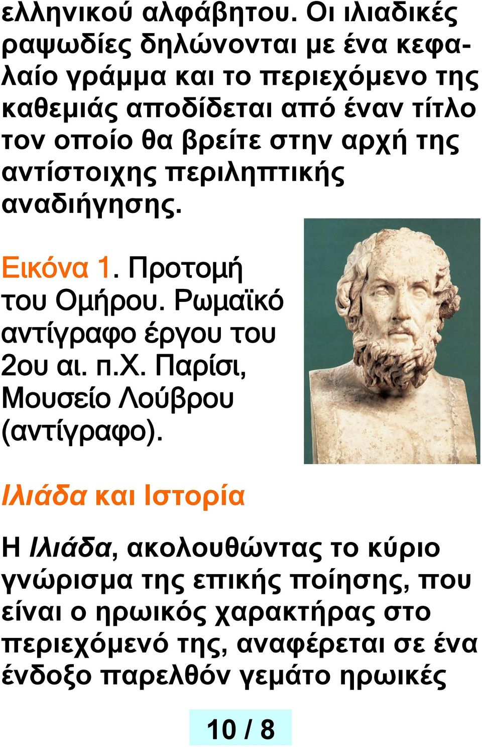 θα βρείτε στην αρχή της αντίστοιχης περιληπτικής αναδιήγησης. Εικόνα 1. Προτομή του Ομήρου.