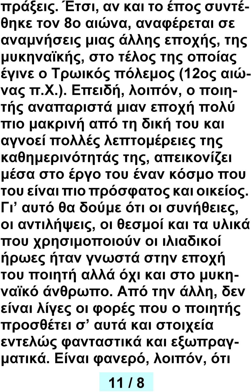 του είναι πιο πρόσφατος και οικείος.