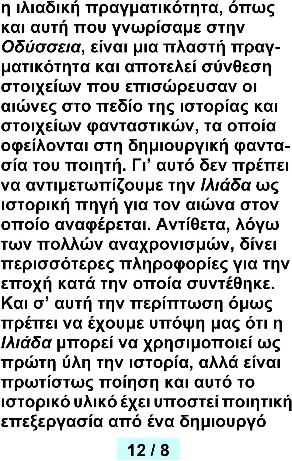 Γι αυτό δεν πρέπει να αντιμετωπίζουμε την Ιλιάδα ως ιστορική πηγή για τον αιώνα στον οποίο αναφέρεται.