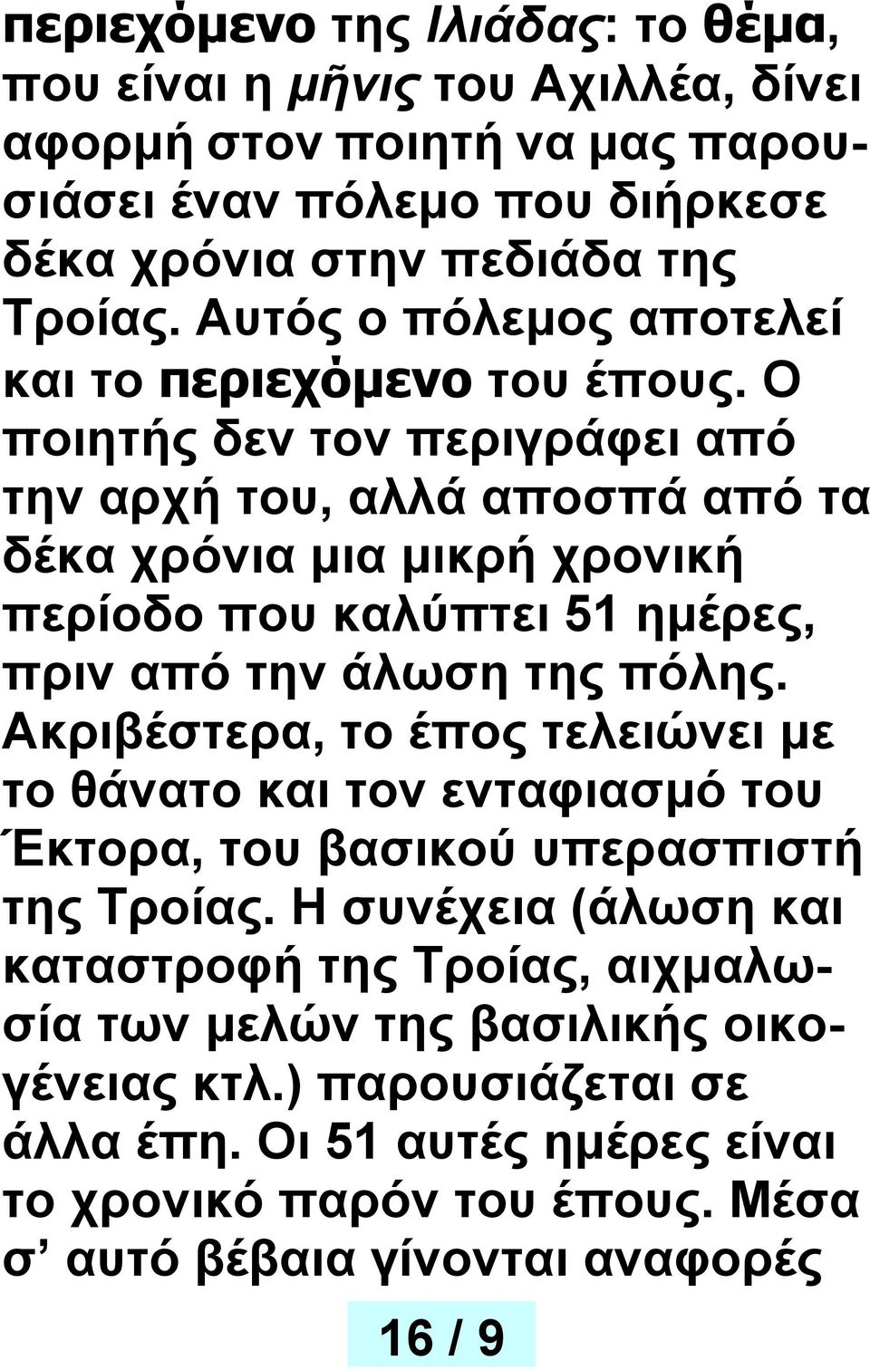 Ο ποιητής δεν τον περιγράφει από την αρχή του, αλλά αποσπά από τα δέκα χρόνια μια μικρή χρονική περίοδο που καλύπτει 51 ημέρες, πριν από την άλωση της πόλης.