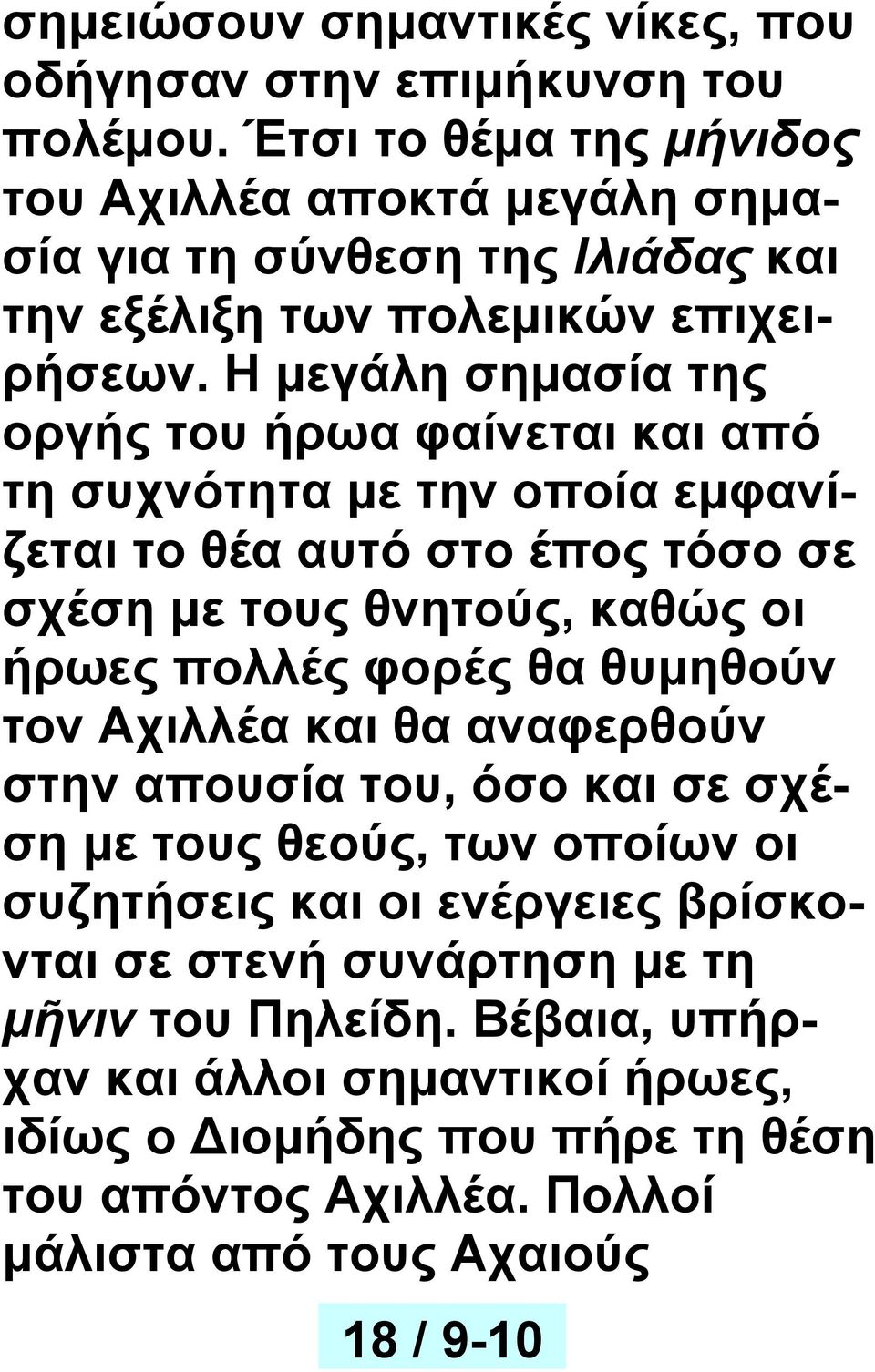 Η μεγάλη σημασία της οργής του ήρωα φαίνεται και από τη συχνότητα με την οποία εμφανίζεται το θέα αυτό στο έπος τόσο σε σχέση με τους θνητούς, καθώς οι ήρωες πολλές φορές θα