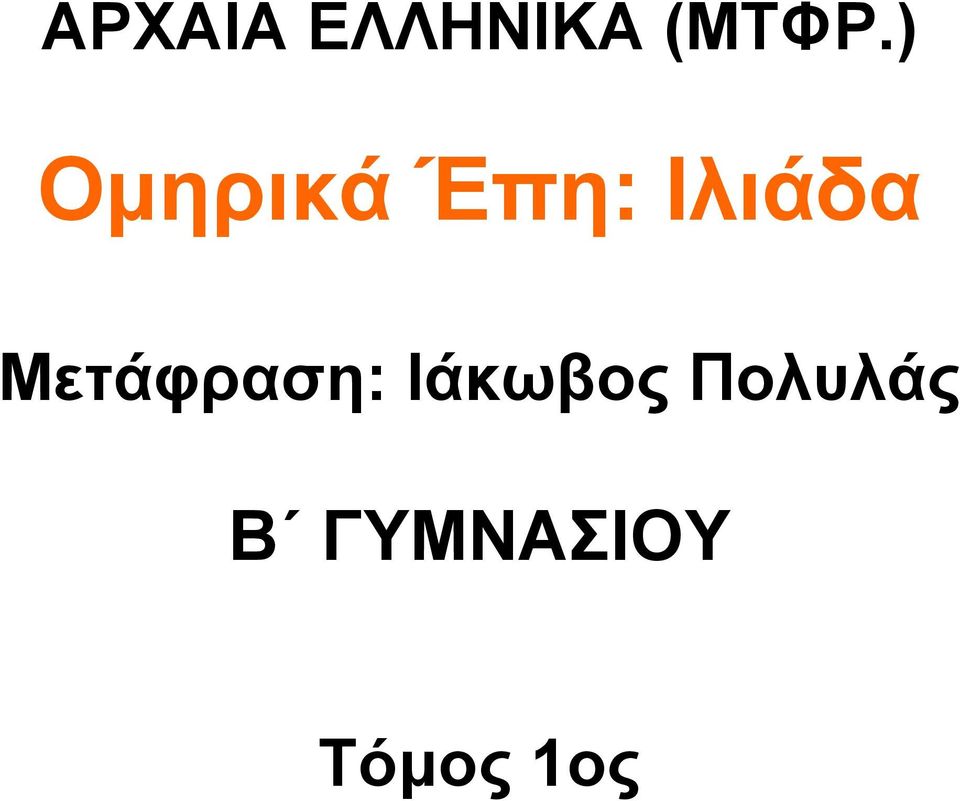 Μετάφραση: Ιάκωβος