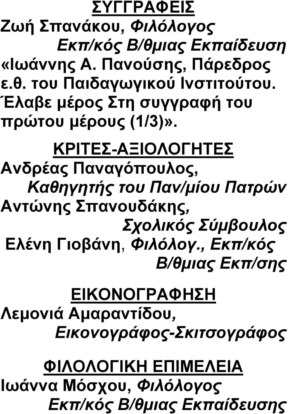 ΚΡΙΤΕΣ-ΑΞΙΟΛΟΓΗΤΕΣ Ανδρέας Παναγόπουλος, Καθηγητής του Παν/μίου Πατρών Αντώνης Σπανουδάκης, Σχολικός Σύμβουλος Ελένη