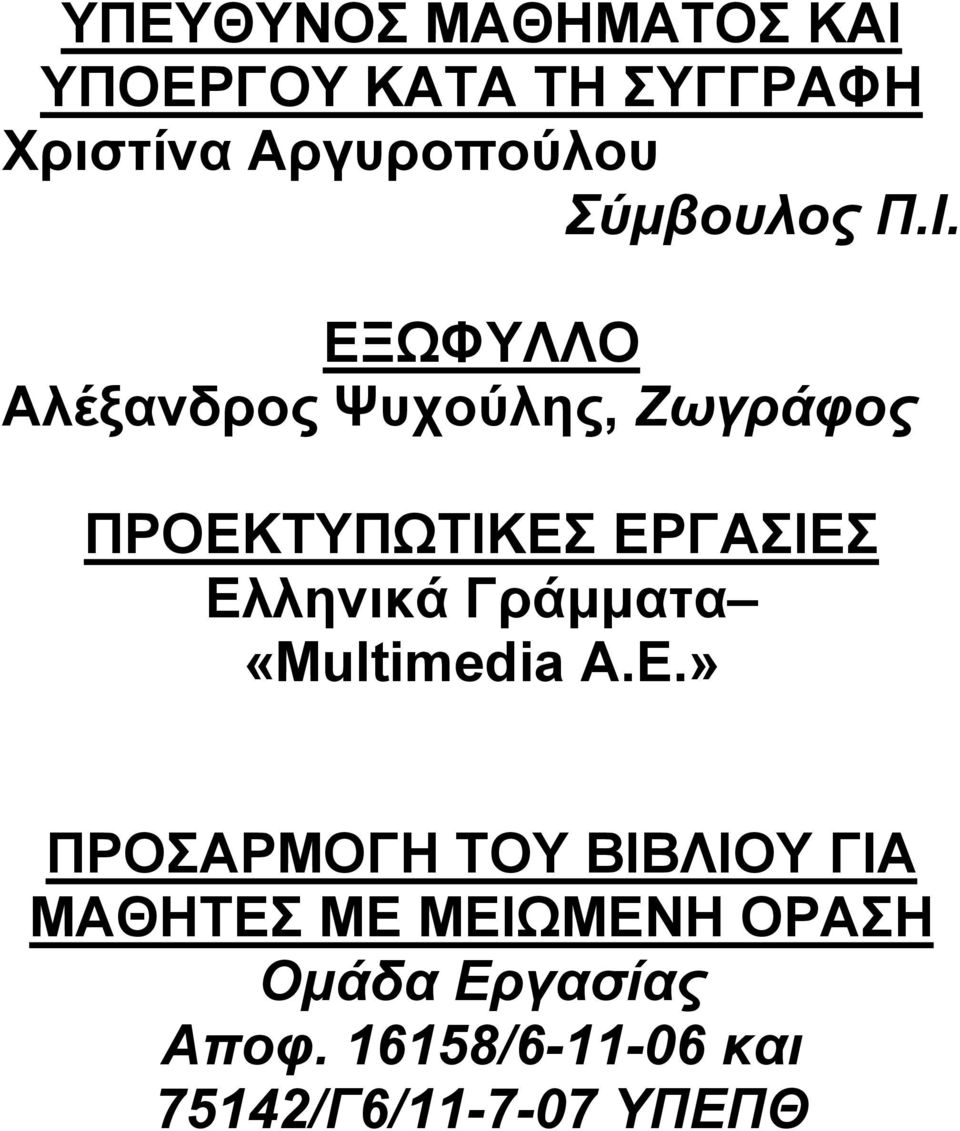ΕΞΩΦΥΛΛΟ Αλέξανδρος Ψυχούλης, Ζωγράφος ΠΡΟΕΚΤΥΠΩΤΙΚΕΣ ΕΡΓΑΣΙΕΣ Ελληνικά