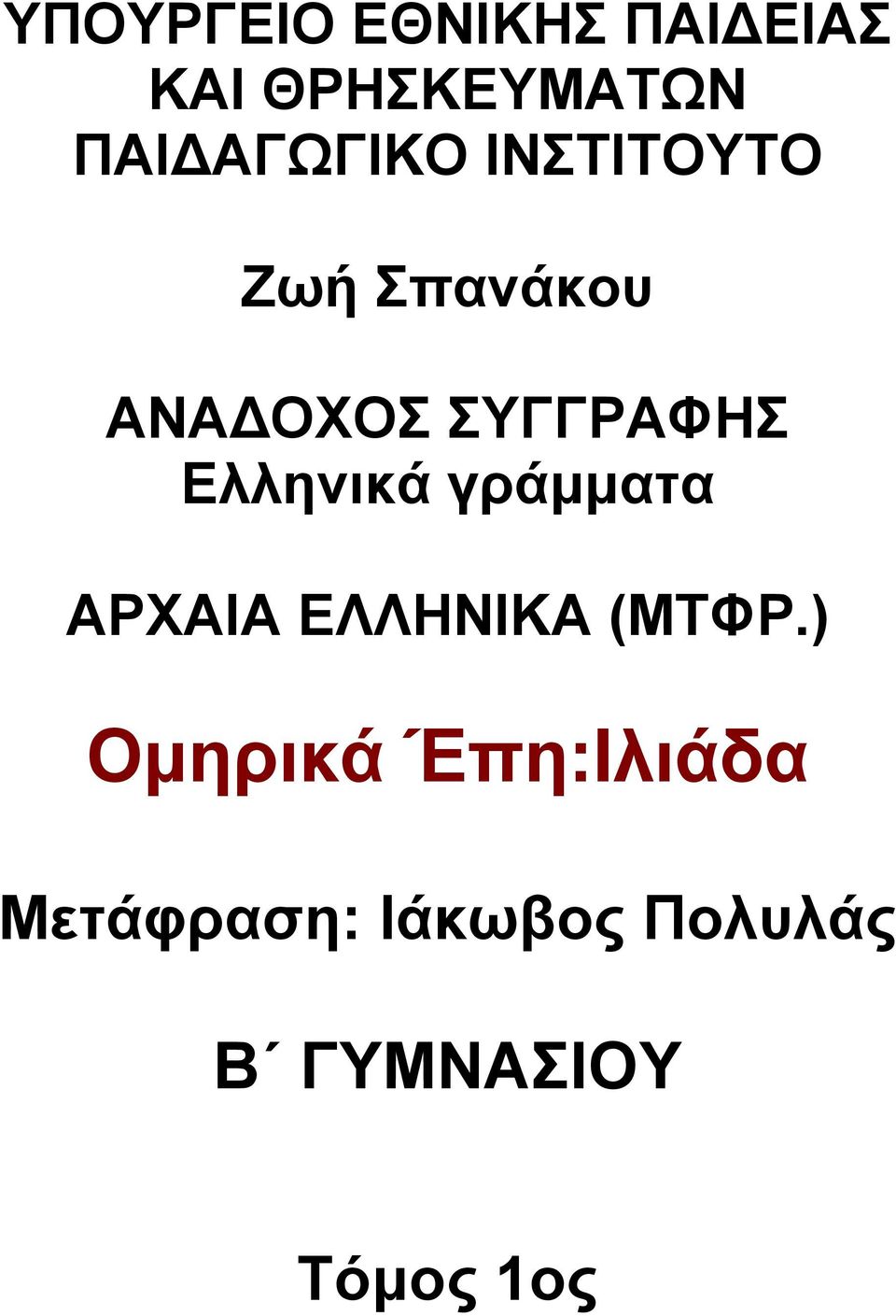 Ελληνικά γράμματα ΑΡΧΑΙΑ ΕΛΛΗΝΙΚΑ (ΜΤΦΡ.