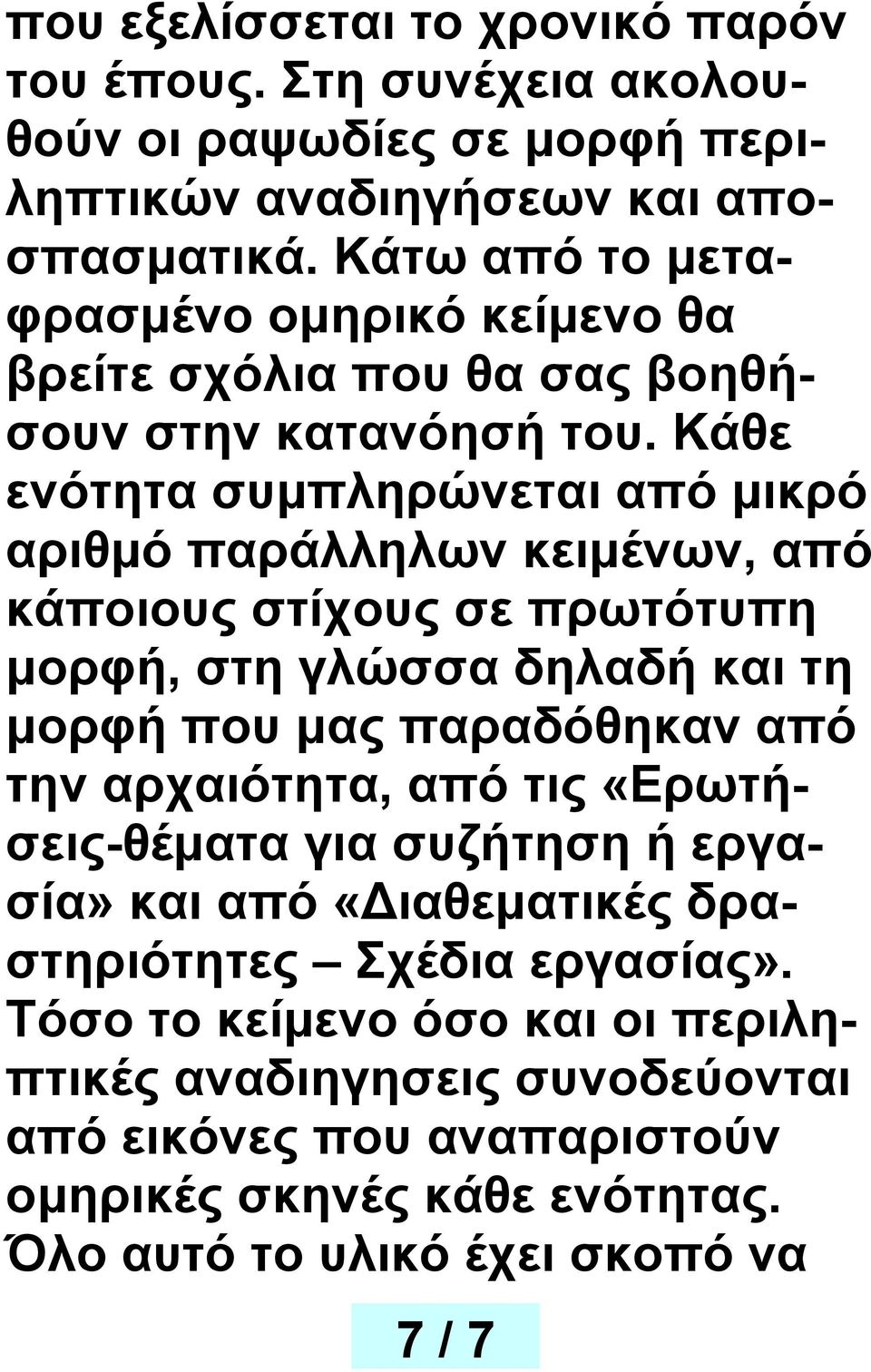 Κάθε ενότητα συμπληρώνεται από μικρό αριθμό παράλληλων κειμένων, από κάποιους στίχους σε πρωτότυπη μορφή, στη γλώσσα δηλαδή και τη μορφή που μας παραδόθηκαν από την