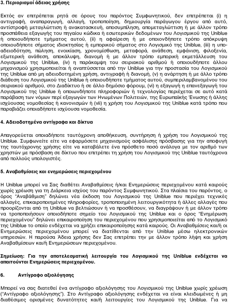 αυτού, (ii) η αφαίρεση ή με οποιονδήποτε τρόπο απόκρυψη οποιουδήποτε σήματος ιδιοκτησίας ή εμπορικού σήματος στο Λογισμικό της Uniblue, (iii) η υποαδειοδότηση, πώληση, ενοικίαση, χρονομίσθωση,