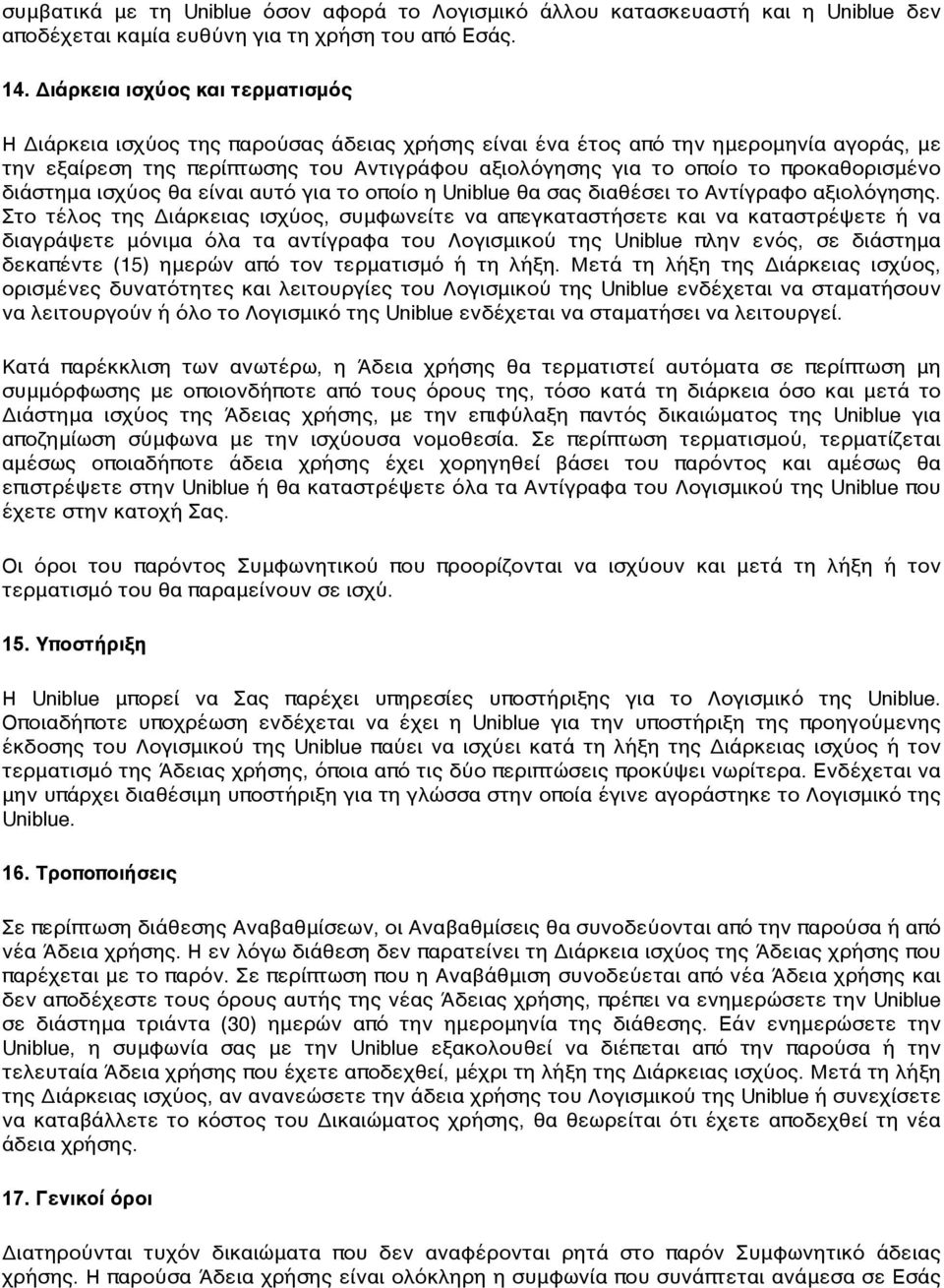 προκαθορισμένο διάστημα ισχύος θα είναι αυτό για το οποίο η Uniblue θα σας διαθέσει το Αντίγραφο αξιολόγησης.