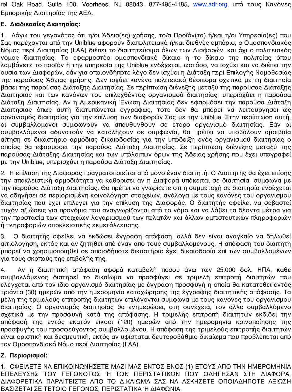 Διαιτησίας (FAA) διέπει το διαιτητεύσιμο όλων των Διαφορών, και όχι ο πολιτειακός νόμος διαιτησίας.