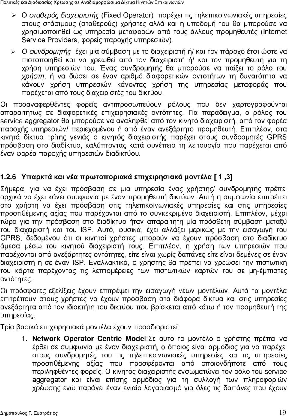Ο συνδρομητής έχει μια σύμβαση με το διαχειριστή ή/ και τον πάροχο έτσι ώστε να πιστοποιηθεί και να χρεωθεί από τον διαχειριστή ή/ και τον προμηθευτή για τη χρήση υπηρεσιών του.