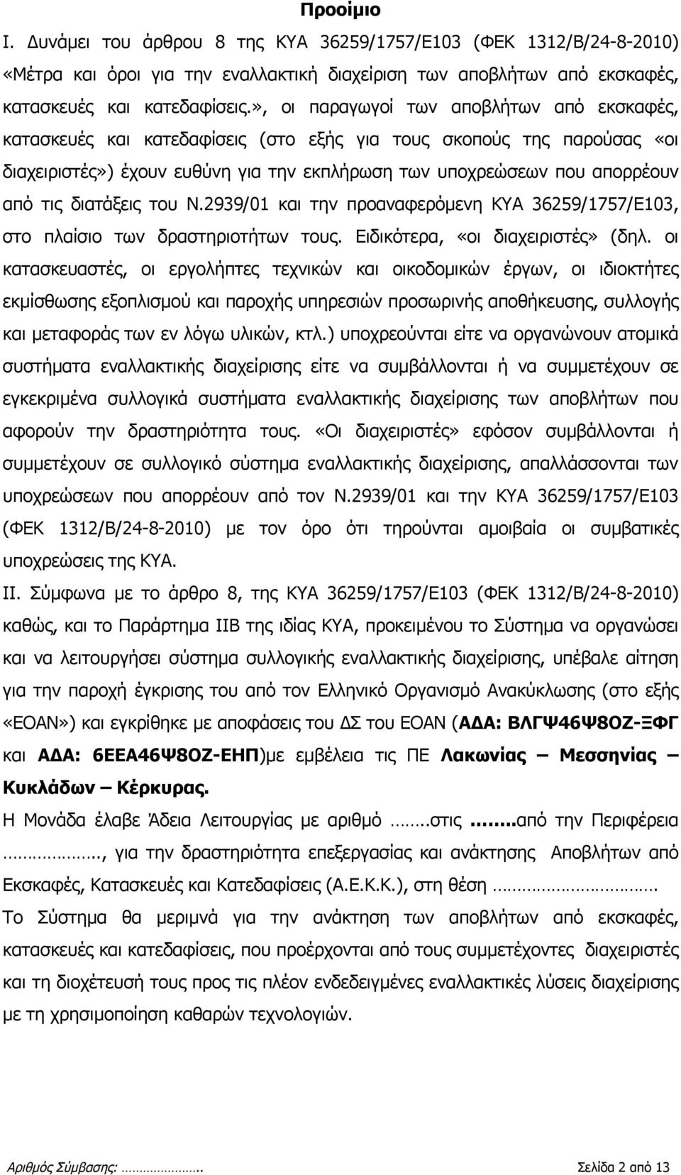 διατάξεις του Ν.2939/01 και την προαναφερόμενη ΚΥΑ 36259/1757/Ε103, στο πλαίσιο των δραστηριοτήτων τους. Ειδικότερα, «οι διαχειριστές» (δηλ.