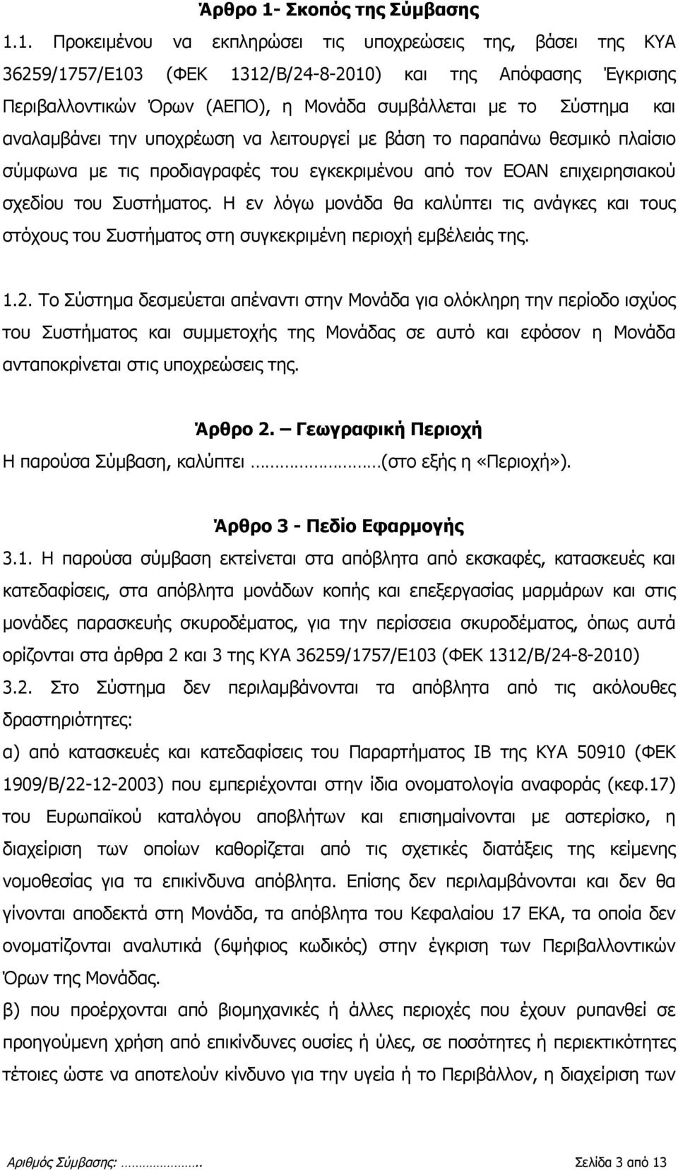 1. Προκειμένου να εκπληρώσει τις υποχρεώσεις της, βάσει της ΚΥΑ 36259/1757/Ε103 (ΦΕΚ 1312/Β/24-8-2010) και της Απόφασης Έγκρισης Περιβαλλοντικών Όρων (ΑΕΠΟ), η Μονάδα συμβάλλεται με το Σύστημα και