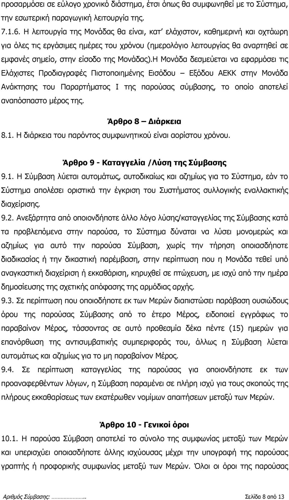 Η Μονάδα δεσμεύεται να εφαρμόσει τις Ελάχιστες Προδιαγραφές Πιστοποιημένης Εισόδου Εξόδου ΑΕΚΚ στην Μονάδα Ανάκτησης του Παραρτήματος Ι της παρούσας σύμβασης, το οποίο αποτελεί αναπόσπαστο μέρος της.
