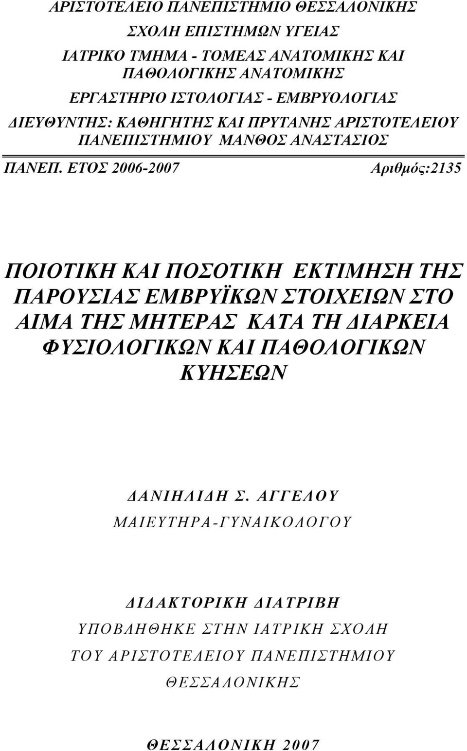 ΕΤΟΣ 2006-2007 Αριθμός:2135 ΠΟΙΟΤΙΚΗ ΚΑΙ ΠΟΣΟΤΙΚΗ ΕΚΤΙΜΗΣΗ ΤΗΣ ΠΑΡΟΥΣΙΑΣ ΕΜΒΡΥΪΚΩΝ ΣΤΟΙΧΕΙΩΝ ΣΤΟ ΑΙΜΑ ΤΗΣ ΜΗΤΕΡΑΣ ΚΑΤΑ ΤΗ ΔΙΑΡΚΕΙΑ