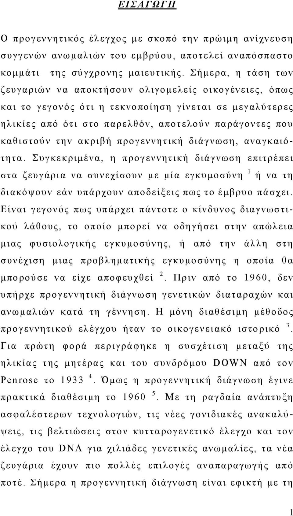 ακριβή προγεννητική διάγνωση, αναγκαιότητα.