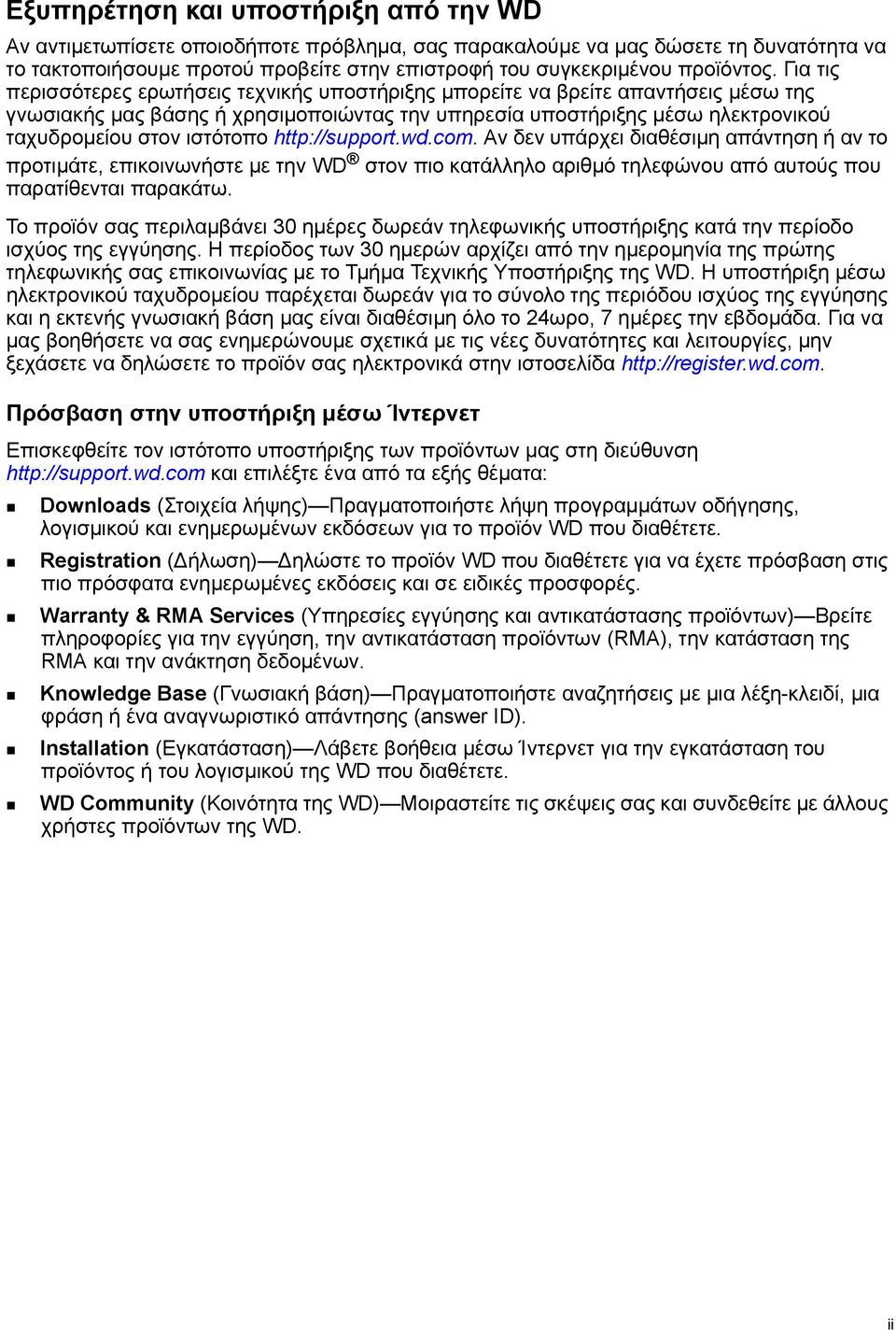 Για τις περισσότερες ερωτήσεις τεχνικής υποστήριξης μπορείτε να βρείτε απαντήσεις μέσω της γνωσιακής μας βάσης ή χρησιμοποιώντας την υπηρεσία υποστήριξης μέσω ηλεκτρονικού ταχυδρομείου στον ιστότοπο