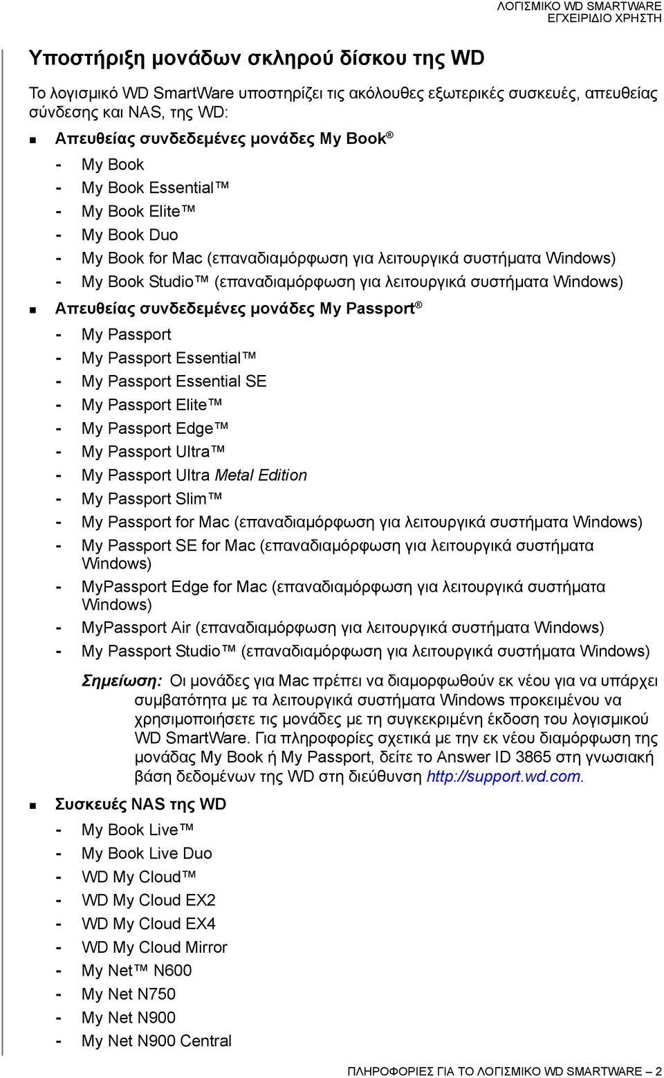 συνδεδεμένες μονάδες My Passport - My Passport - My Passport Essential - My Passport Essential SE - My Passport Elite - My Passport Edge - My Passport Ultra - My Passport Ultra Metal Edition - My