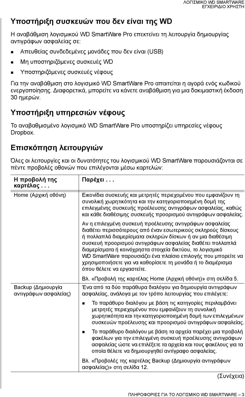 ιαφορετικά, μπορείτε να κάνετε αναβάθμιση για μια δοκιμαστική έκδοση 30 ημερών. Υποστήριξη υπηρεσιών νέφους Το αναβαθμισμένο λογισμικό WD SmartWare Pro υποστηρίζει υπηρεσίες νέφους Dropbox.
