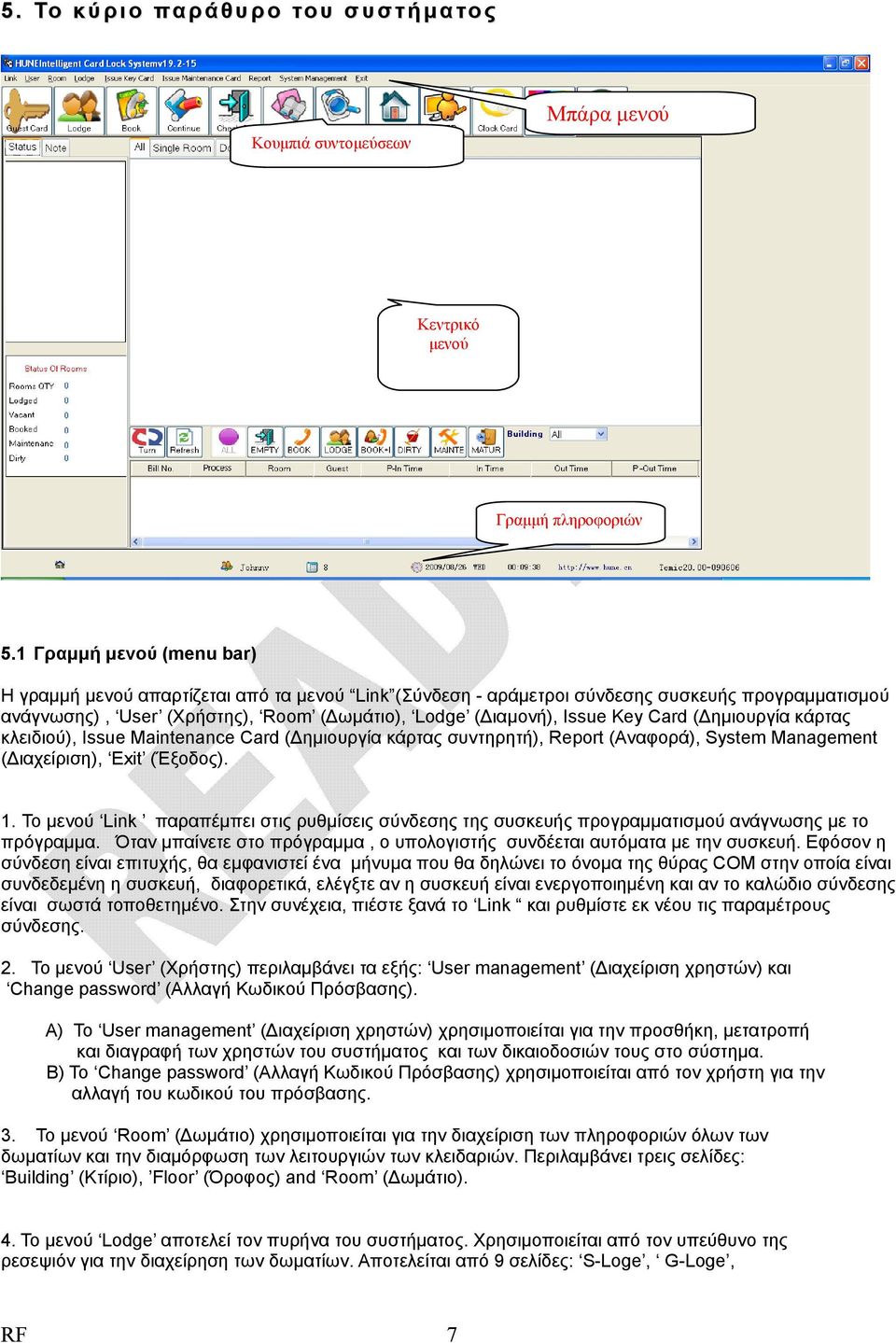 Card ( ημιουργία κάρτας κλειδιού), Issue Maintenance Card ( ημιουργία κάρτας συντηρητή), Report (Αναφορά), System Management ( ιαχείριση), Exit (Έξοδος). 1.