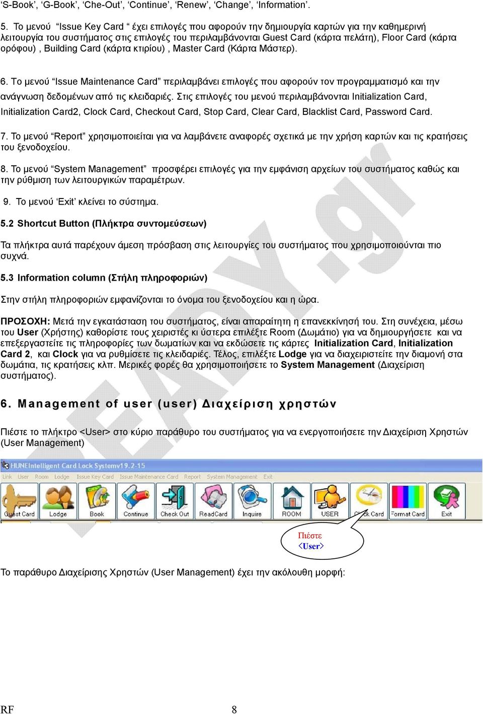 ορόφου), Building Card (κάρτα κτιρίου), Master Card (Κάρτα Μάστερ). 6.