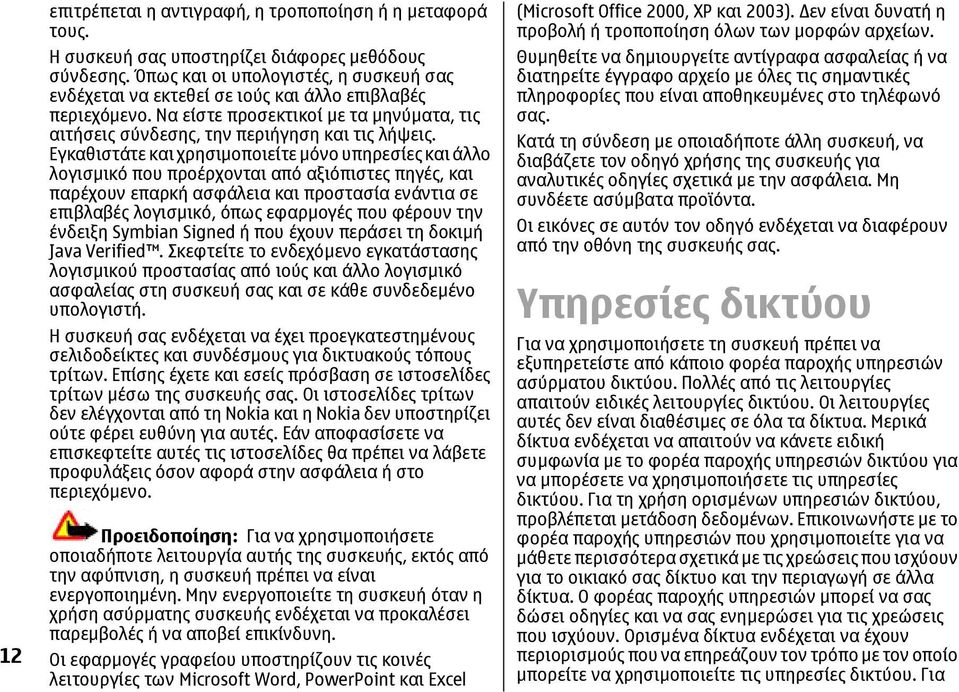 Εγκαθιστάτε και χρησιµοποιείτε µόνο υπηρεσίες και άλλο λογισµικό που προέρχονται από αξιόπιστες πηγές, και παρέχουν επαρκή ασφάλεια και προστασία ενάντια σε επιβλαβές λογισµικό, όπως εφαρµογές που