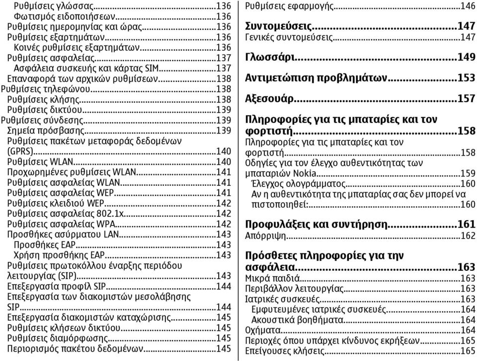 ..139 Ρυθµίσεις πακέτων µεταφοράς δεδοµένων (GPRS)...140 Ρυθµίσεις WLAN...140 Προχωρηµένες ρυθµίσεις WLAN...141 Ρυθµίσεις ασφαλείας WLAN...141 Ρυθµίσεις ασφαλείας WEP...141 Ρυθµίσεις κλειδιού WEP.