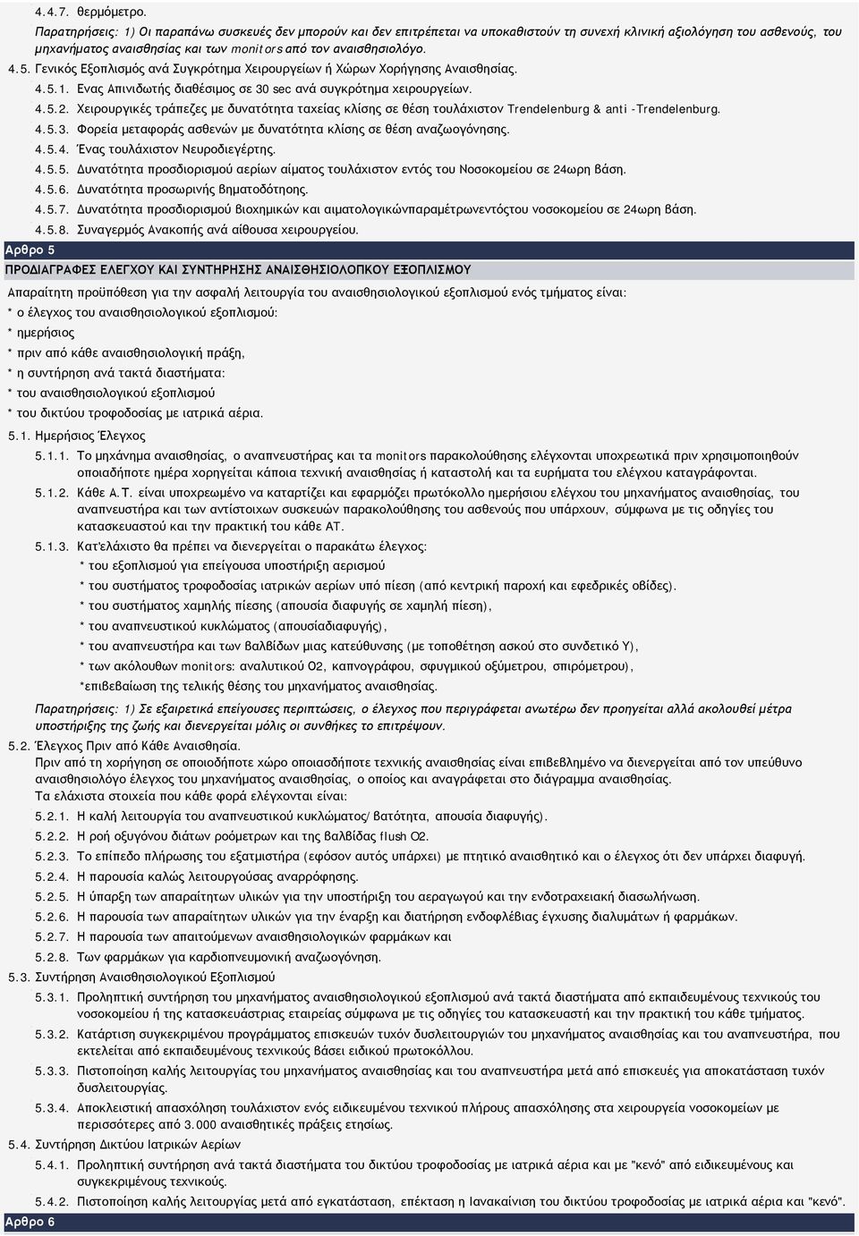 5. Γενικός Εξοπλισμός ανά Συγκρότημα Χειρουργείων ή Χώρων Χορήγησης Αναισθησίας. Aρθρο 5 4.5.1. Ενας Απινιδωτής διαθέσιμος σε 30 sec ανά συγκρότημα χειρουργείων. 4.5.2.
