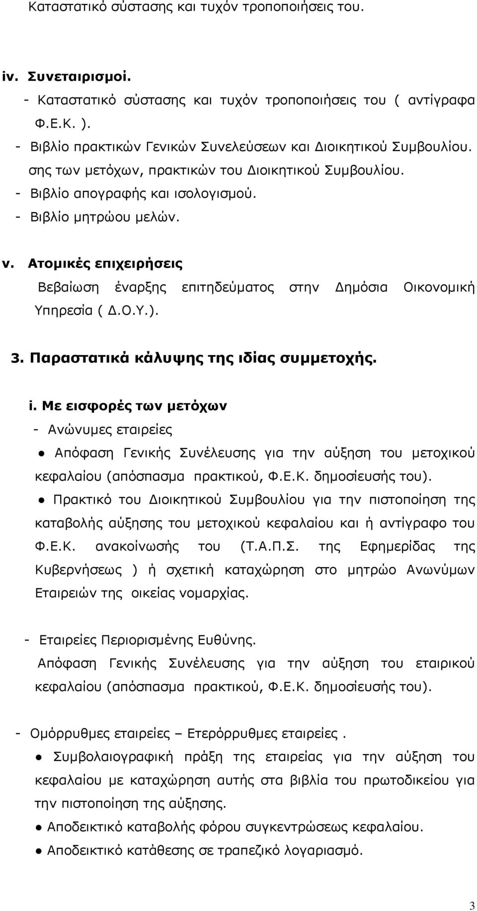 Ατοµικές επιχειρήσεις Βεβαίωση έναρξης επιτηδεύµατος στην ηµόσια Οικονοµική Υπηρεσία (.Ο.Υ.). 3. Παραστατικά κάλυψης της ιδίας συµµετοχής. i.