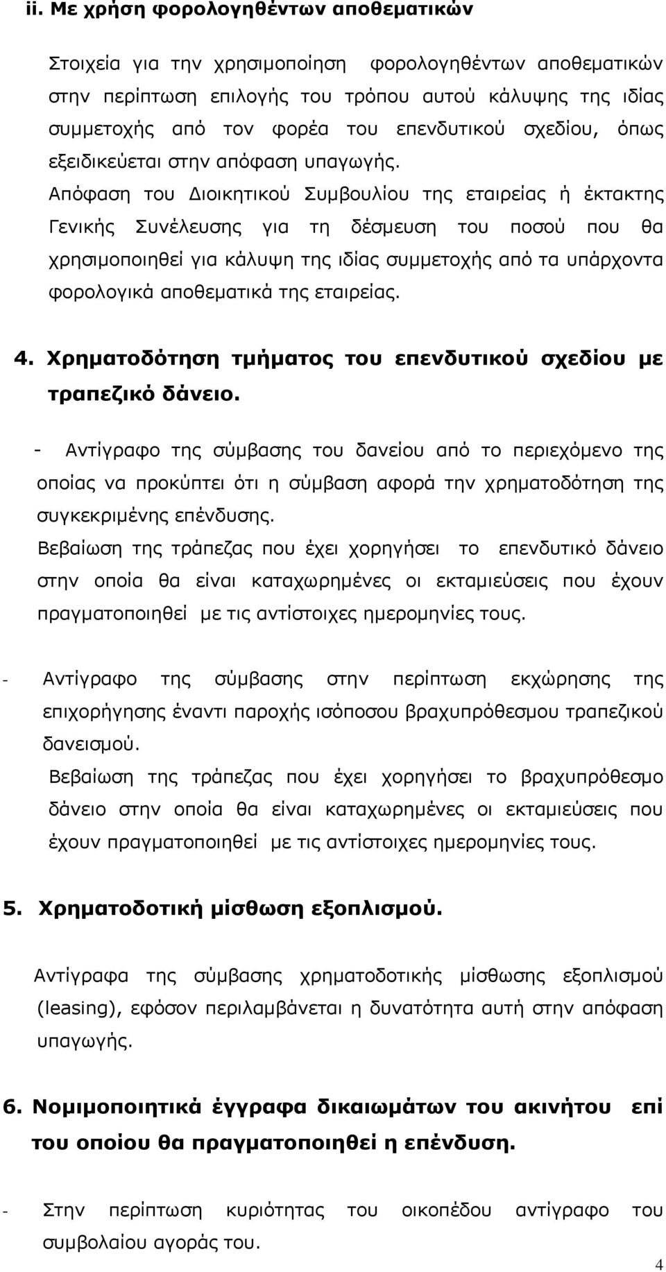 Απόφαση του ιοικητικού Συµβουλίου της εταιρείας ή έκτακτης Γενικής Συνέλευσης για τη δέσµευση του ποσού που θα χρησιµοποιηθεί για κάλυψη της ιδίας συµµετοχής από τα υπάρχοντα φορολογικά αποθεµατικά