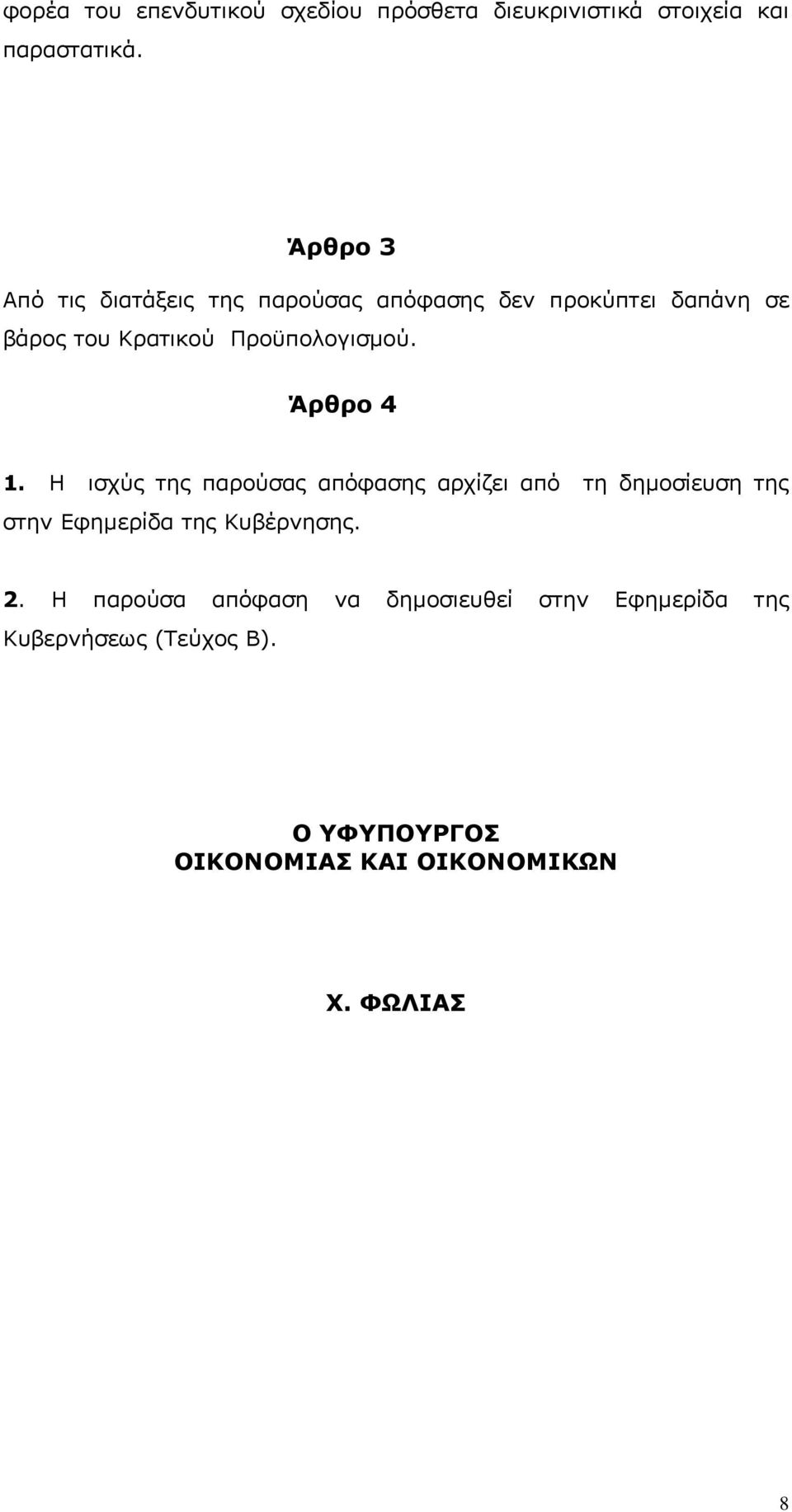 Προϋπολογισµού. Άρθρο 4 1.