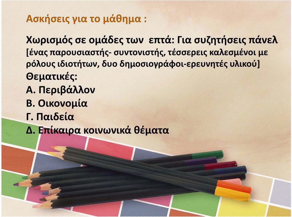 καλεσμένοι με ρόλους ιδιοτήτων, δυο δημοσιογράφοι ερευνητές