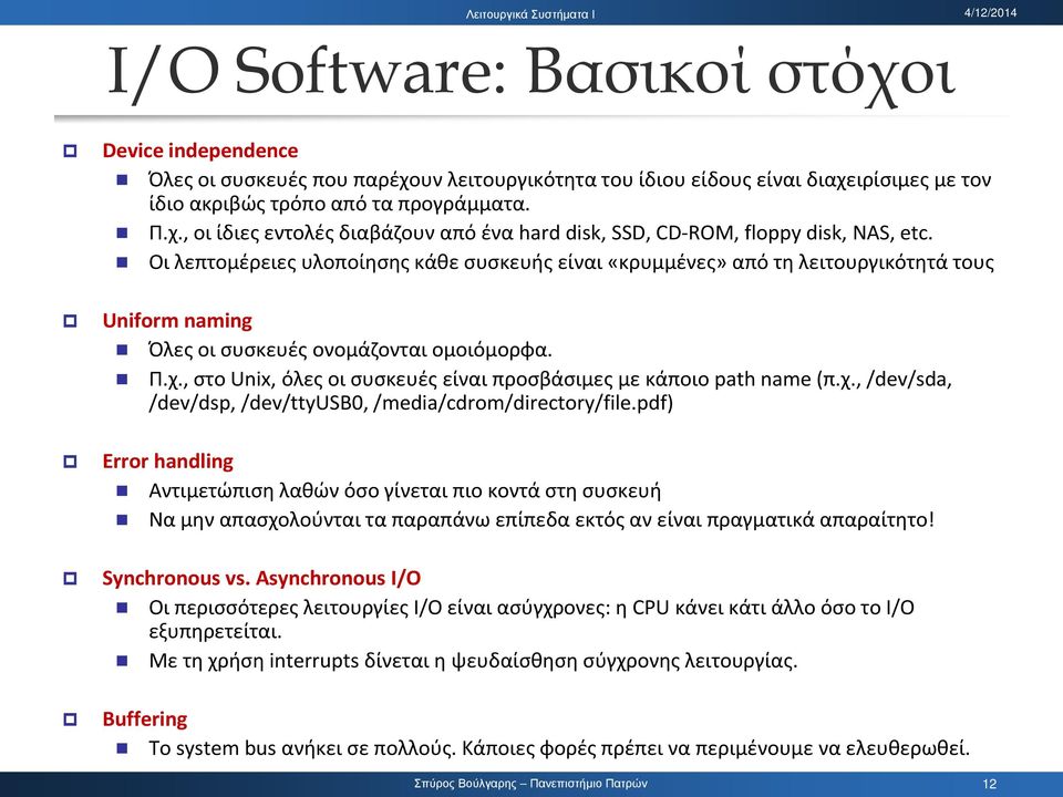 , στο Unix, όλες οι συσκευές είναι προσβάσιμες με κάποιο path name (π.χ., /dev/sda, /dev/dsp, /dev/ttyusb0, /media/cdrom/directory/file.