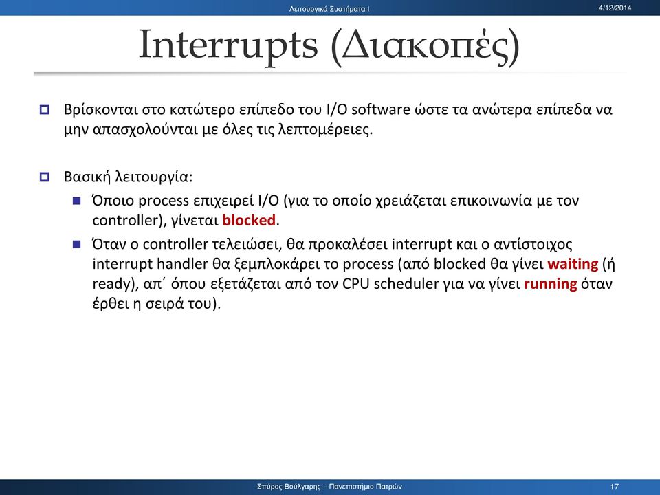 Βασική λειτουργία: Όποιο process επιχειρεί I/O (για το οποίο χρειάζεται επικοινωνία με τον controller), γίνεται blocked.