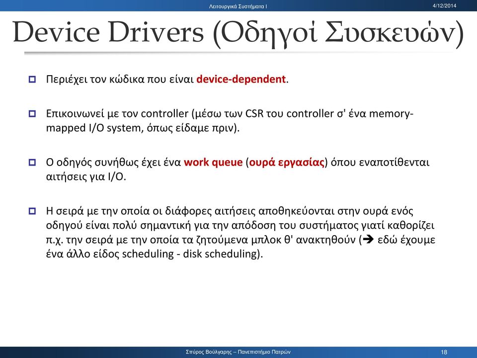 Ο οδηγός συνήθως έχει ένα work queue (ουρά εργασίας) όπου εναποτίθενται αιτήσεις για I/O.