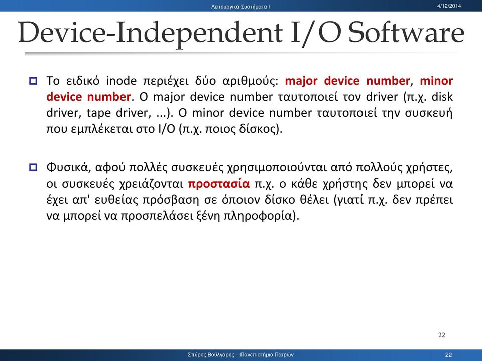 O minor device number ταυτοποιεί την συσκευή που εμπλέκεται στο I/O (π.χ. ποιος δίσκος).