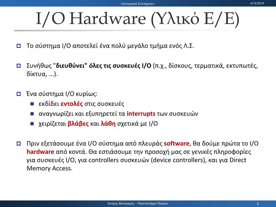 Ένα σύστημα I/O κυρίως: εκδίδει εντολές στις συσκευές αναγνωρίζει και εξυπηρετεί τα interrupts των συσκευών χειρίζεται βλάβες και λάθη σχετικά