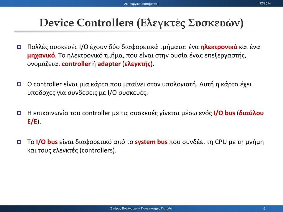 Ο controller είναι μια κάρτα που μπαίνει στον υπολογιστή. Αυτή η κάρτα έχει υποδοχές για συνδέσεις με I/O συσκευές.