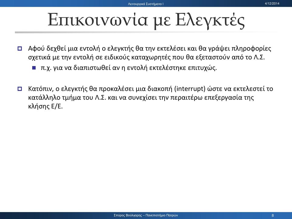 Κατόπιν, ο ελεγκτής θα προκαλέσει μια διακοπή (interrupt) ώστε να εκτελεστεί το κατάλληλο τμήμα του