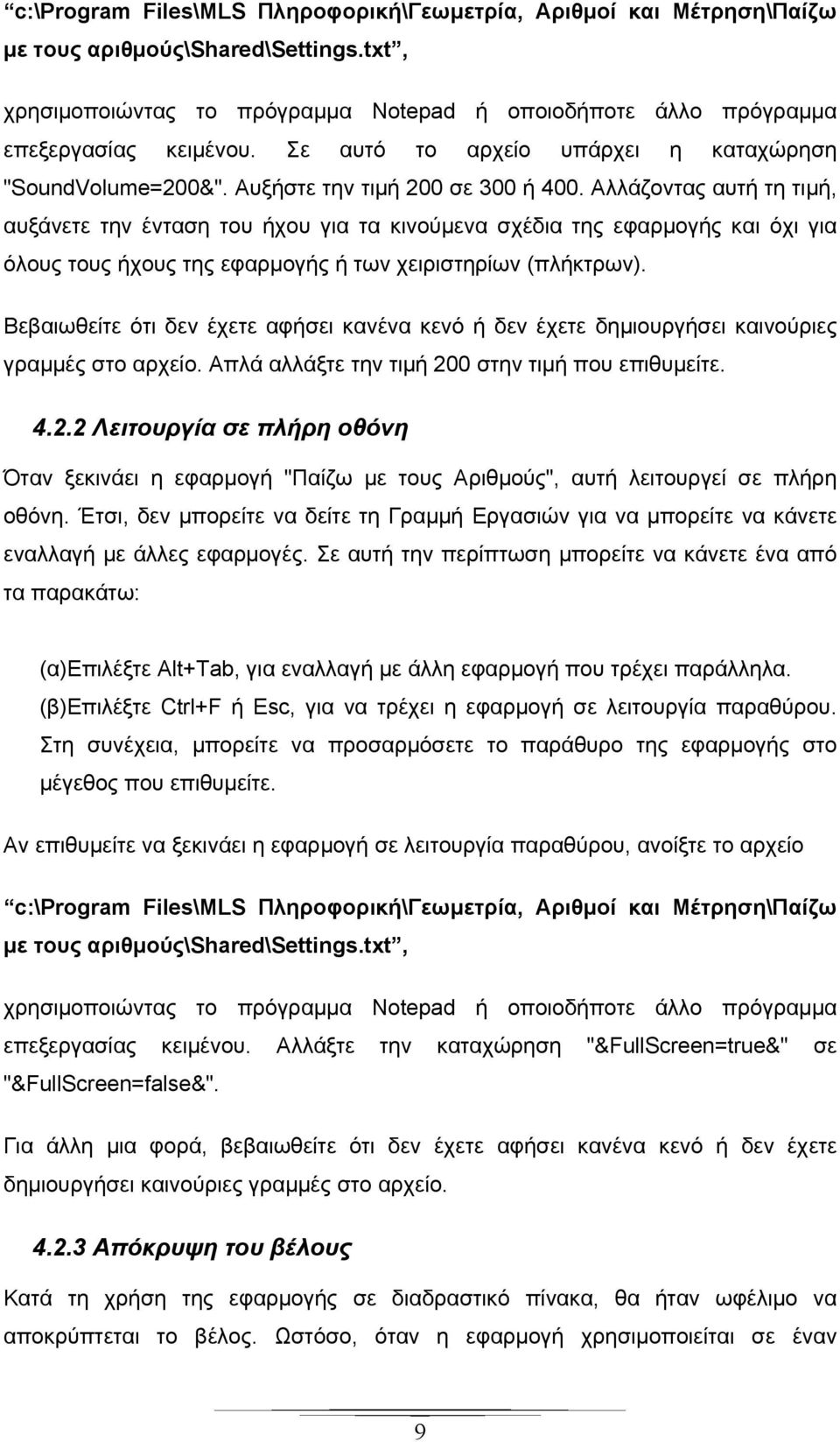 Αλλάζοντας αυτή τη τιμή, αυξάνετε την ένταση του ήχου για τα κινούμενα σχέδια της εφαρμογής και όχι για όλους τους ήχους της εφαρμογής ή των χειριστηρίων (πλήκτρων).