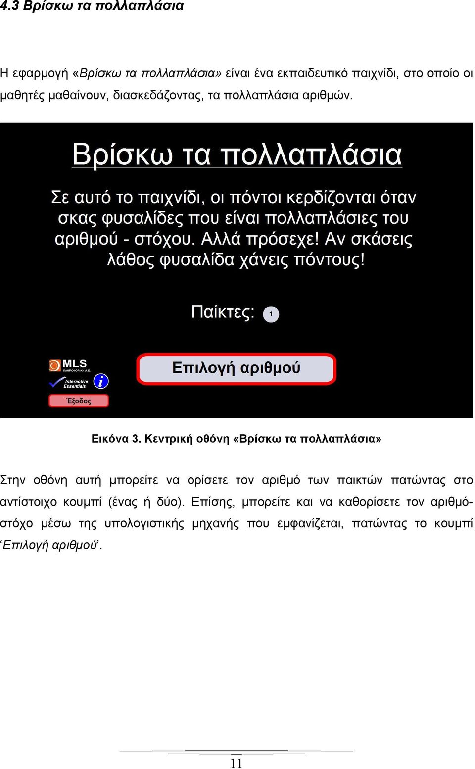 Κεντρική οθόνη «Βρίσκω τα πολλαπλάσια» Στην οθόνη αυτή μπορείτε να ορίσετε τον αριθμό των παικτών πατώντας στο