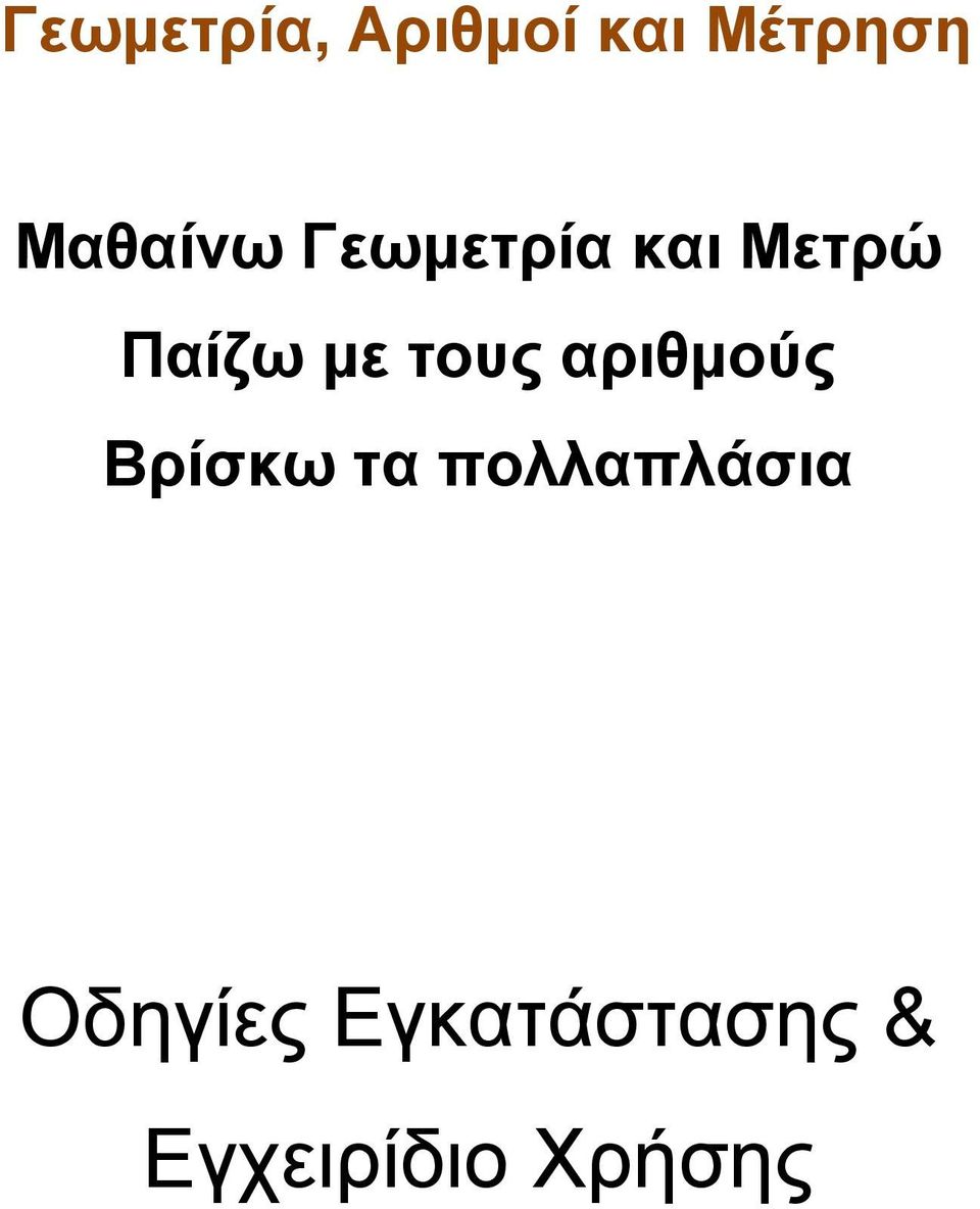 με τους αριθμούς Βρίσκω τα