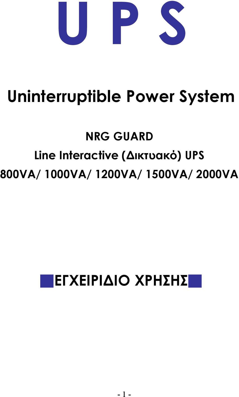 ικτυακό) UPS 800VA/ 1000VA/