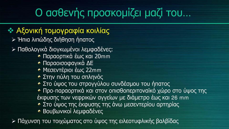 ήπατος Προ-παραορτικά και στον οπισθοπεριτοναϊκό χώρο στο ύψος της έκφυσης των νεφρικών αγγείων με διάμετρο έως και 26 mm