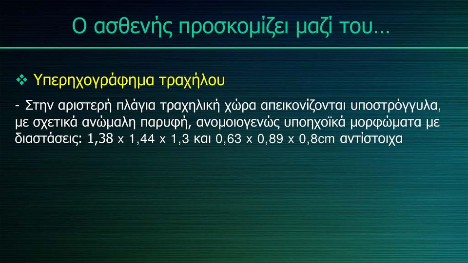 σχετικά ανώμαλη παρυφή, ανομοιογενώς υποηχοϊκά μορφώματα με