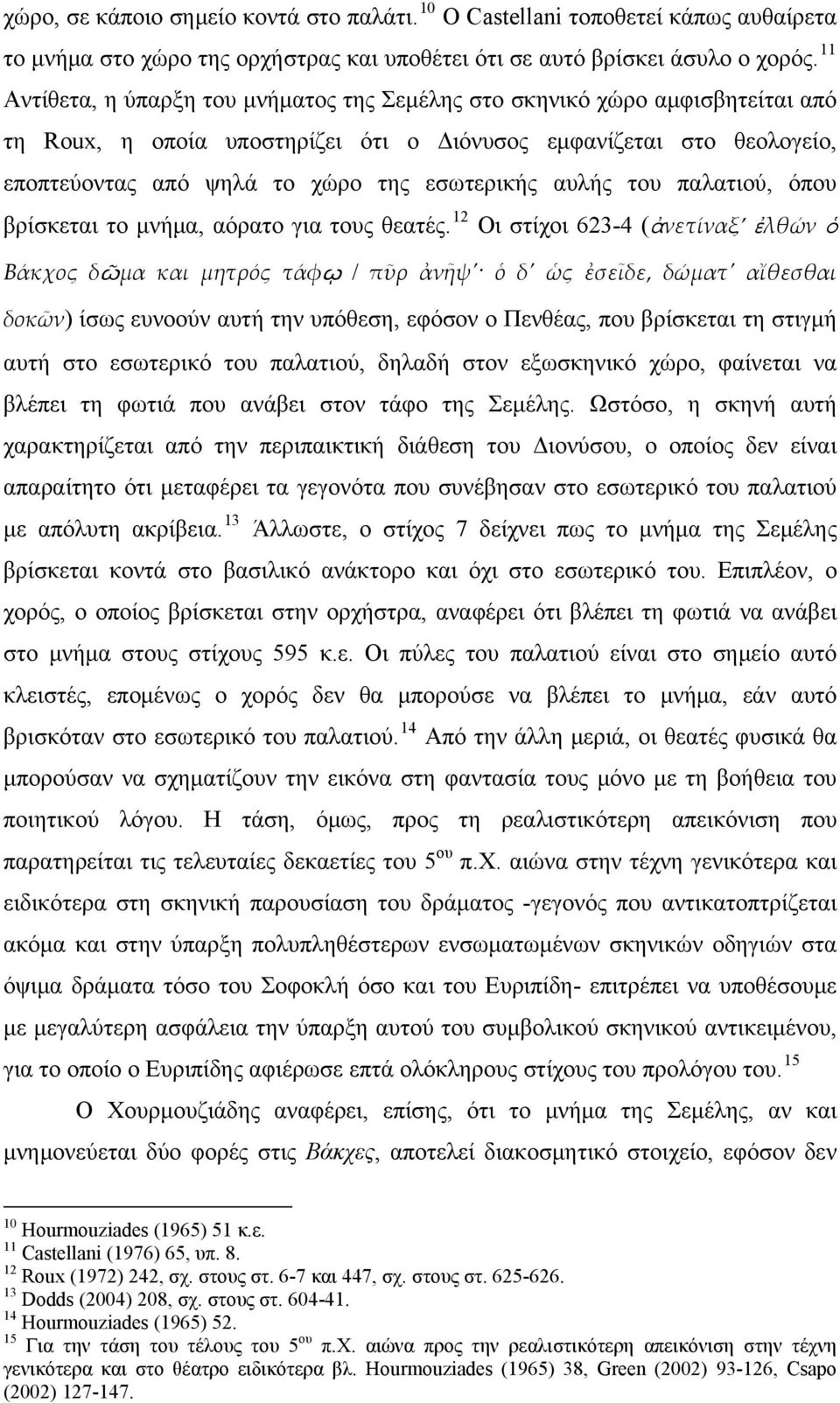 αυλής του παλατιού, όπου βρίσκεται το μνήμα, αόρατο για τους θεατές.