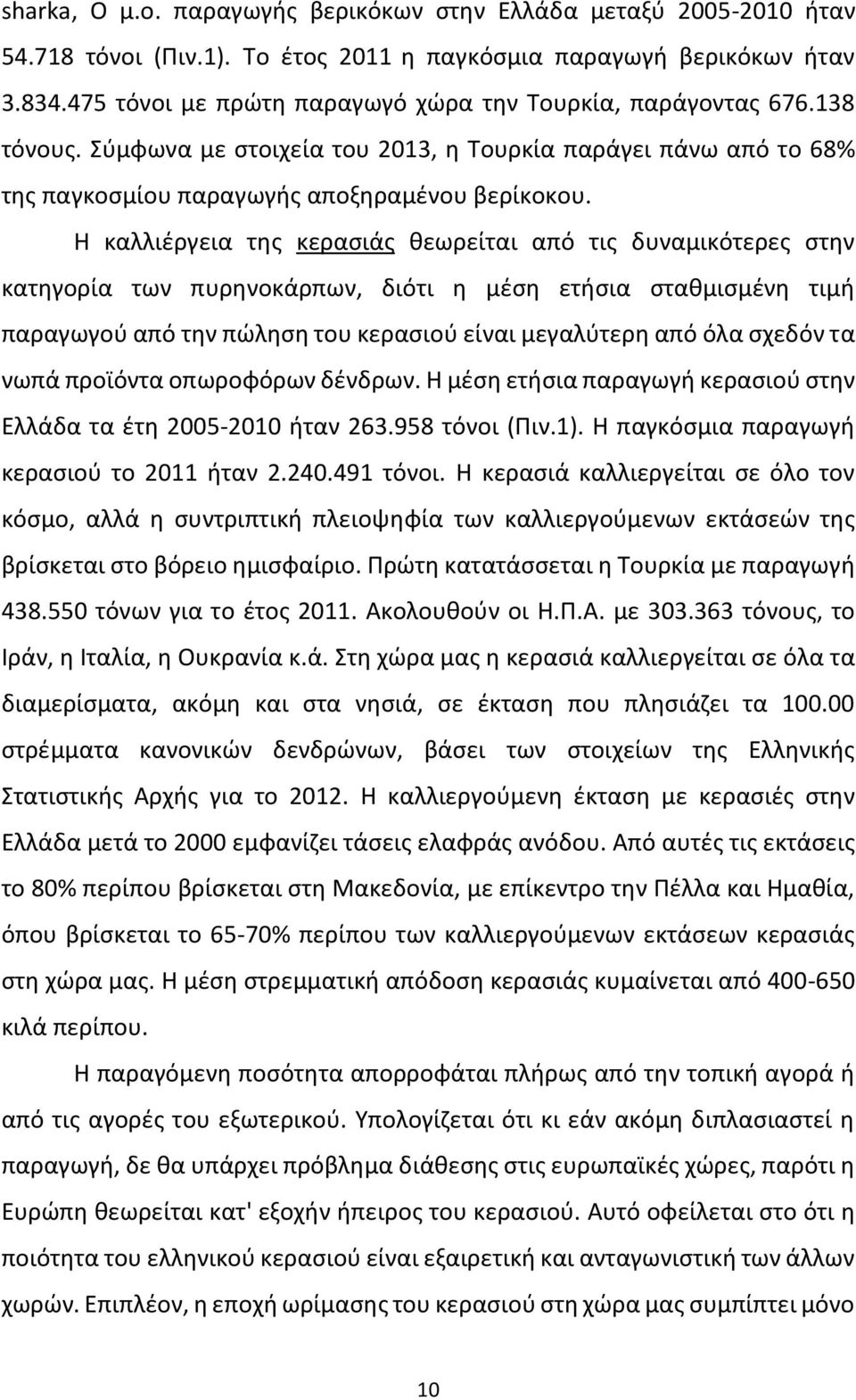 Η καλλιέργεια της κερασιάς θεωρείται από τις δυναμικότερες στην κατηγορία των πυρηνοκάρπων, διότι η μέση ετήσια σταθμισμένη τιμή παραγωγού από την πώληση του κερασιού είναι μεγαλύτερη από όλα σχεδόν