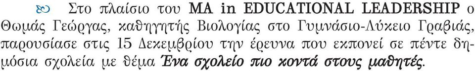 παρουσίασε στις 15 Δεκεμβρίου την έρευνα που εκπονεί σε